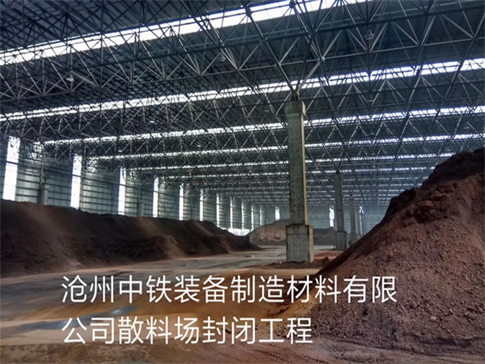乌兰浩特中铁装备制造材料有限公司散料厂封闭工程