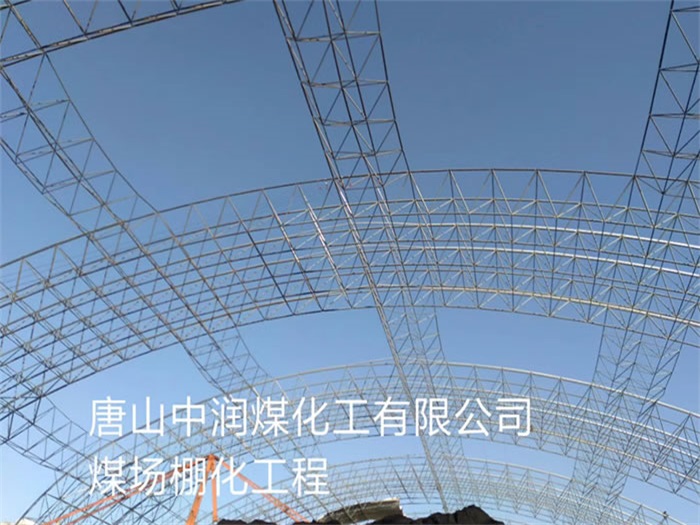 乌兰浩特中润煤化工有限公司煤场棚化工程