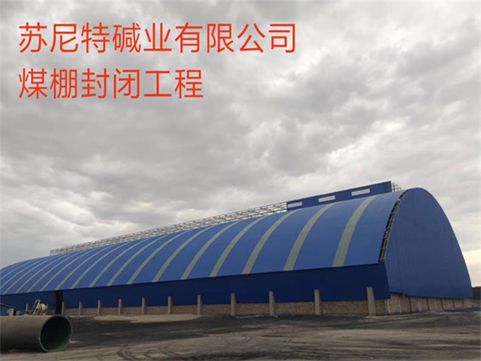 乌兰浩特苏尼特碱业有限公司煤棚封闭工程