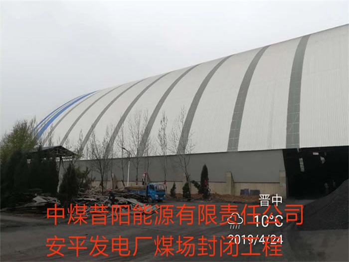 乌兰浩特中煤昔阳能源有限责任公司安平发电厂煤场封闭工程